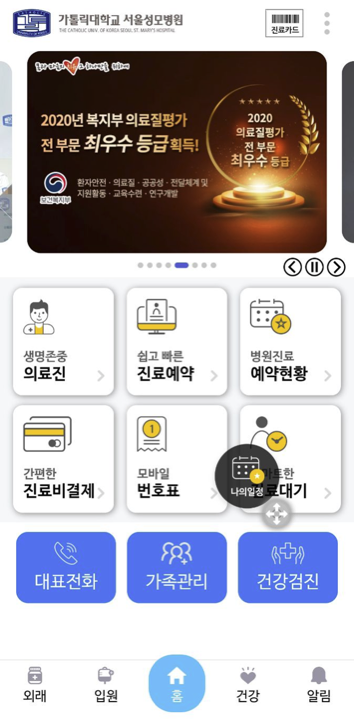 Patient Portal app screen — Catholic University Seoul St. Mary's Hospital